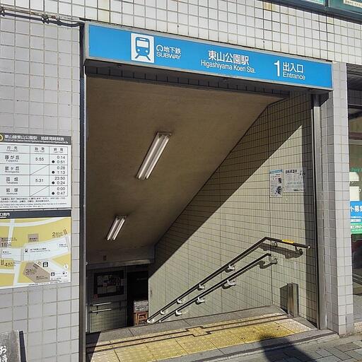 地下鉄東山公園