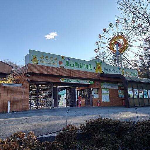 東山動植物園