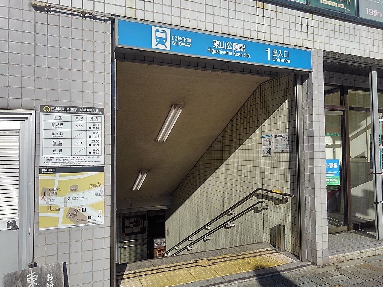 地下鉄「東山公園」駅