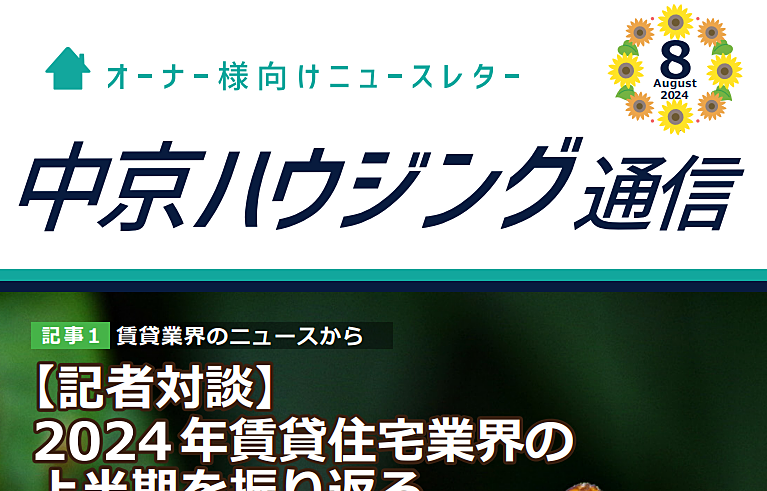 オーナーズ通信　8月号