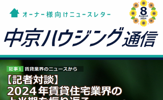 オーナーズ通信　8月号