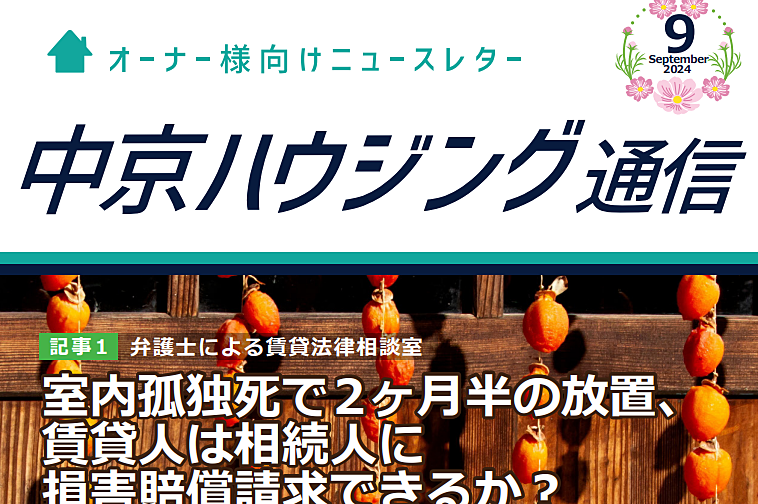 オーナーズ通信　9月号