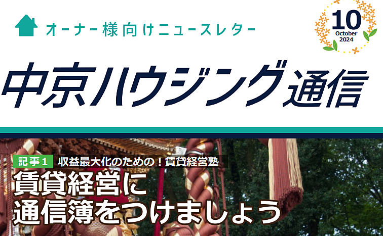 オーナーズ通信　10月号