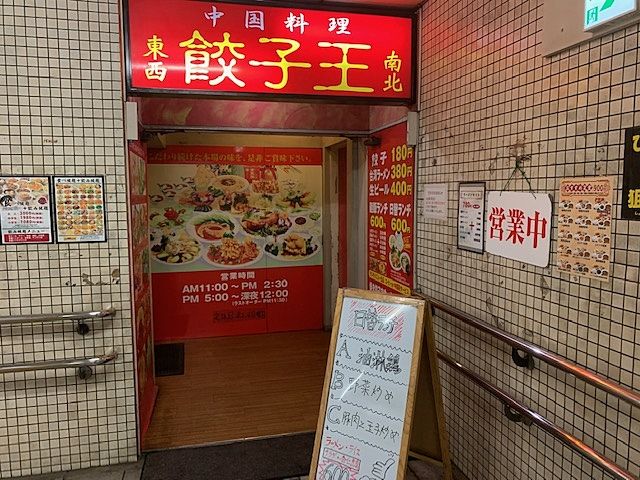 餃子王　御器所店